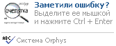 Система Orphus