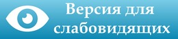 Версия для слабовидящих