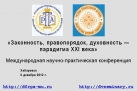 Научно-практическая конференция «Законность, правопорядок, духовность — парадигма XXI века»